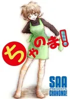ちゃのま！（単話）