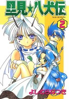 里見☆八犬伝