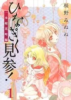 ひなぎく見参！一本桜花町編