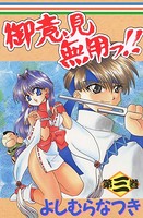 御意見無用っ！！