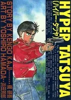 ハイパー・タツヤ