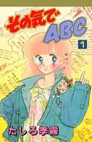 その気でABC