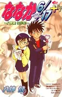 ななか6/17＋ 〜八神健 傑作集〜