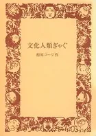 文化人類ぎゃぐ