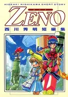 ZENO 西川秀明短編集