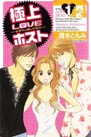 極上LOVEホスト