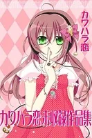 カワハラ恋未収録作品集