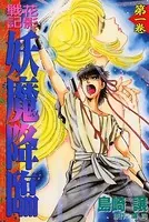 花影戦記 妖魔降臨