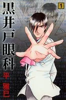 黒井戸眼科
