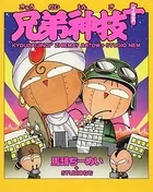 兄弟神技＋