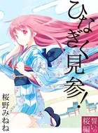 ひなぎく見参！誓いの桜編
