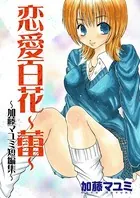 恋愛百花〜蕾〜 〜加藤マユミ短編集〜
