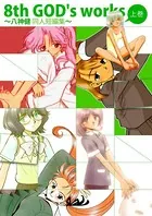 8th GOD’s works 〜八神健同人短編集〜