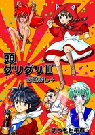 頭グリグリ