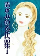 清水みのる作品集