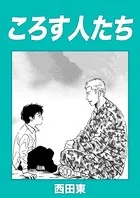 ころす人たち（単話）