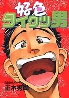 好色タイクツ男