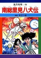 南総里見八犬伝