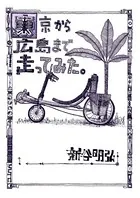 東京から広島まで走ってみた。（単話）