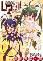 食玩少女レアだもん！！SPECIAL ＆ 電脳天使・愛