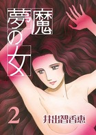夢魔の女 総集編