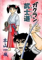 ガクラン武士道（単話）