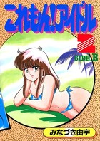 これもん！アイドル