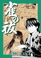 雀の祓（単話）