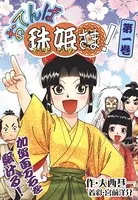 おてんば珠姫さま！