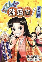 おてんば珠姫さま！