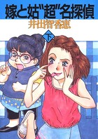 嫁と姑‘超’名探偵