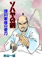 ソハヤの剣 -徳川家康の愛刀-（単話）