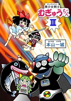 美少女剣士むぎゅうちゃん