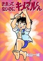 きまってないのにキメマルくん