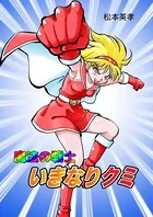 魔法の戦士いきなりクミ（単話）