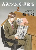 吉沢ツムリ事務所