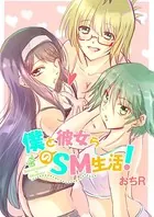 僕と彼女らのSM生活（単話）