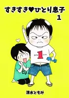 すきすき・ひとり息子（単話）