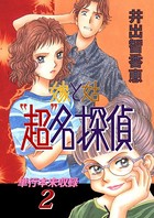 嫁と姑‘超’名探偵 単行本未収録