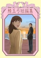 鯖玉弓短編集