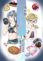 陸太郎とジョナサンとあたし（単話）