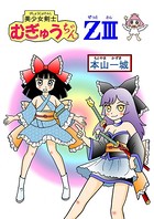 美少女剣士むぎゅうちゃんZ