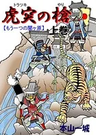 虎突の槍 -もう一つの関ヶ原-