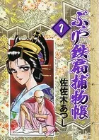 ぶらり鉄扇捕物帳