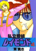 私立探偵レイモンド