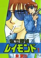 私立探偵レイモンド