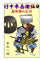 竹中半兵衛伝