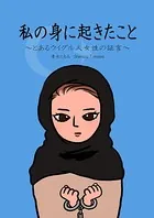 私の身に起きたこと 〜とあるウイグル人女性の証言〜（単話）