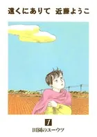 遠くにありて