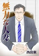 無力な人々（単話）